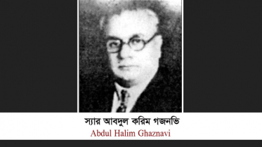 স্যার আবদুল করিম গজনভি’র মৃত্যুবার্ষিকী আজ