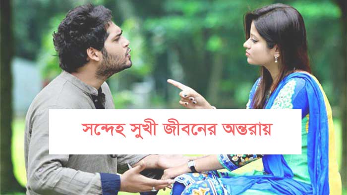 সন্দেহ সুখী জীবনের অন্তরায়