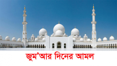 জুমার দিনের বিশেষ আমলগুলো