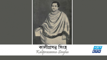 লেখক ও সমাজসেবক কালীপ্রসন্ন সিংহ’র প্রয়াণ দিবস আজ