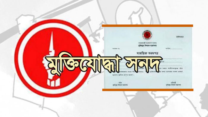 সারাদেশে একযোগে মুক্তিযোদ্ধাদের দেওয়া হবে ডিজিটাল সনদ