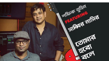 এবার সাব্বির নাসিরের মিউজিক ভিডিও ‘তোমার হবো বলে’