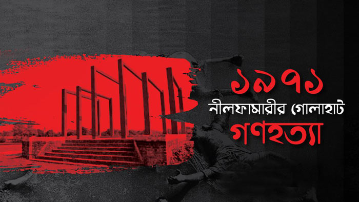 আজ ১৩ জুন, ‘গোলাহাট গণহত্যা’ দিবস