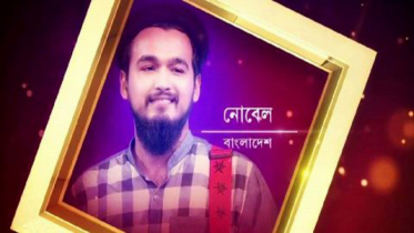 দ্বিতীয় রানারআপ হয়ে যা বললেন নোবেল