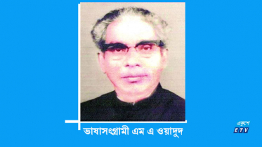 ভাষাসংগ্রামী এম এ ওয়াদুদের মৃত্যুবার্ষিকী আজ