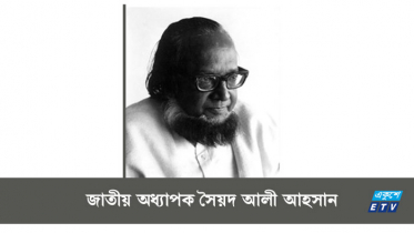 জাতীয় অধ্যাপক সৈয়দ আলী আহসানের মৃত্যুবার্ষিকী আজ