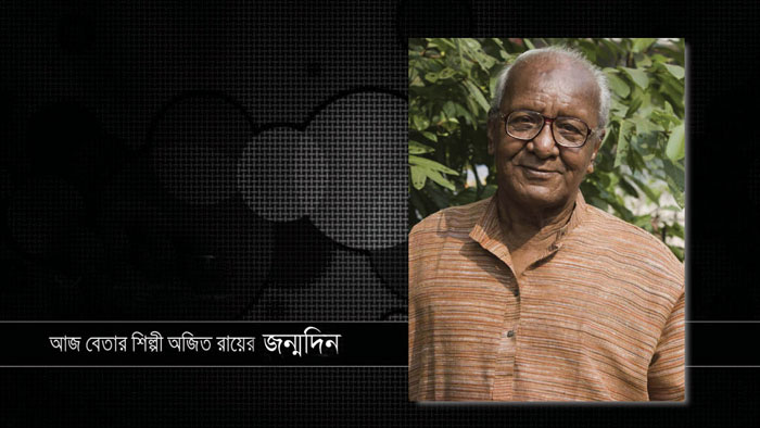 বরেণ্য সঙ্গীতশিল্পী অজিত রায়ের জন্মদিন আজ