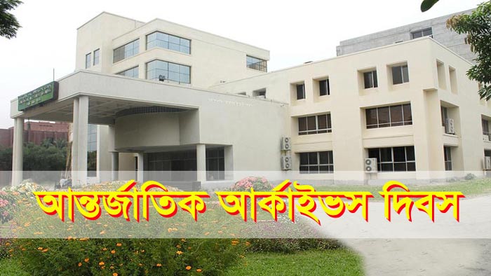 আন্তর্জাতিক আর্কাইভস দিবস আজ