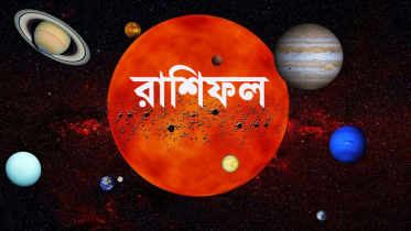 রাশিফল : কেমন যাবে আজকের দিন!