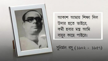 কবি ও শিশুসাহিত্যিক সুনির্মল বসুর জন্মদিন আজ