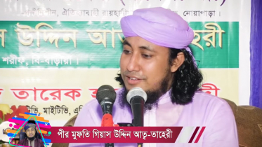 আইনশৃঙ্খলা বাহিনীর নজরদারিতে ‘ঢেলে দেই’ তাহেরী