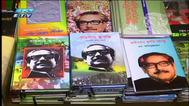 বঙ্গবন্ধুর দুর্লভ তথ্য নানা মাধ্যমে (ভিডিও)