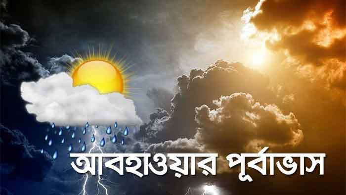 ঝড়ো হাওয়াসহ বৃষ্টিপাতের সম্ভাবনা