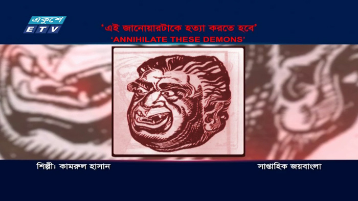 কার্টুন-মুক্তিযুদ্ধে শব্দহীন প্রতিবাদের হাতিয়ার (ভিডিও)