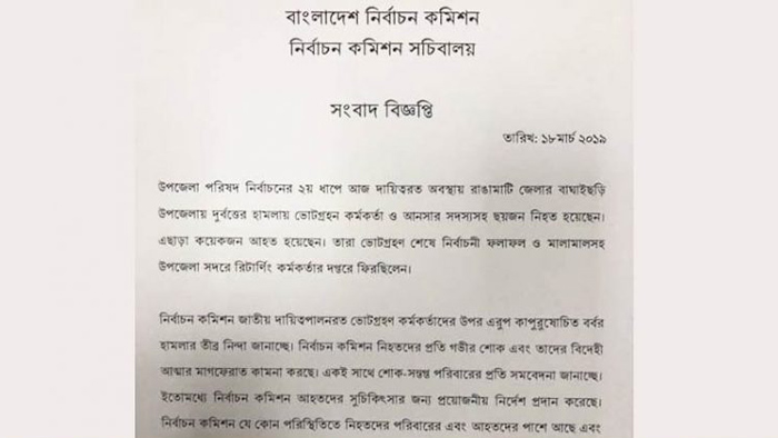 রাঙ্গামাটিতে সন্ত্রাসী হামলায় ৭ জনের মৃত্যুতে ইসির নিন্দা
