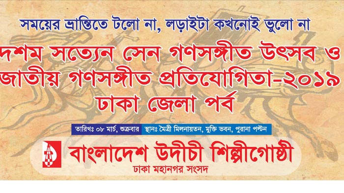 উদীচীর জাতীয় গণসঙ্গীত প্রতিযোগিতার ঢাকা জেলা পর্ব কাল