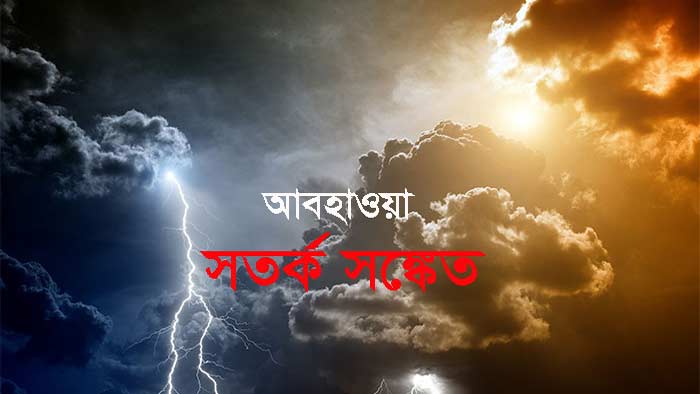 সমুদ্রবন্দরগুলোকে ৩ নম্বর স্থানীয় সতর্কসংকেত