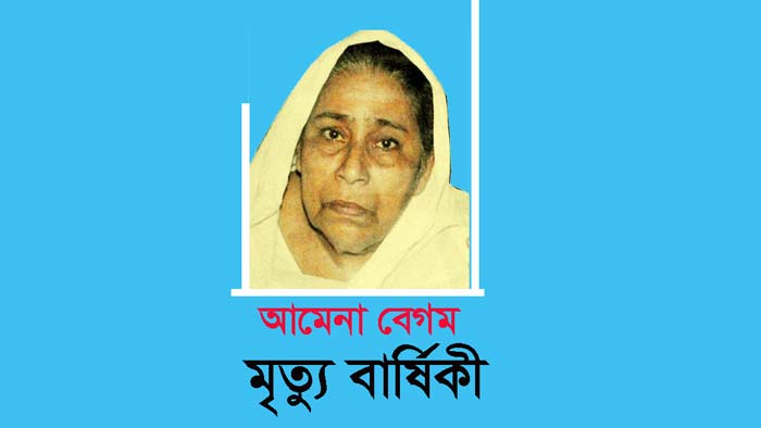 বঙ্গবন্ধুর বোন আমেনা বেগমের মৃত্যুবার্ষিকী আজ