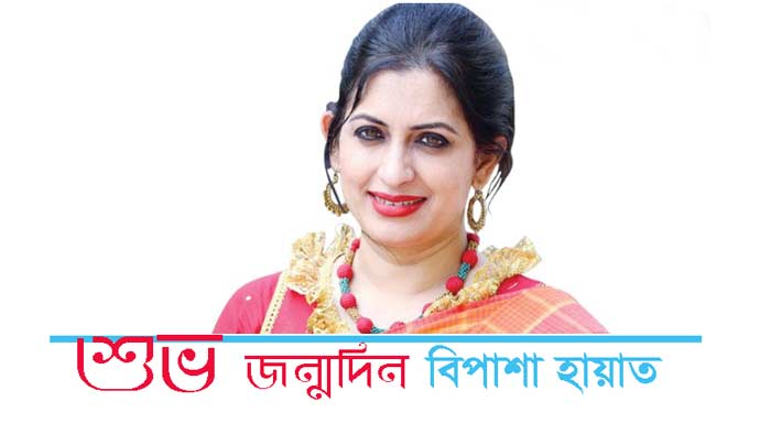 শুভ জন্মদিন বিপাশা হায়াত