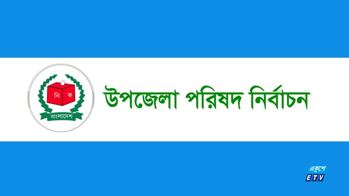 চতুর্থ ধাপে ১০৭ উপজেলার নির্বাচন শুরু
