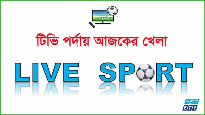 টিভিতে আজকের খেলা
