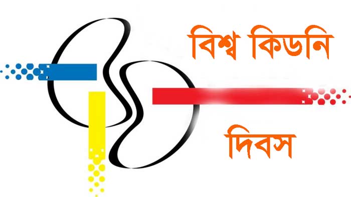 বিশ্ব কিডনি দিবস আজ