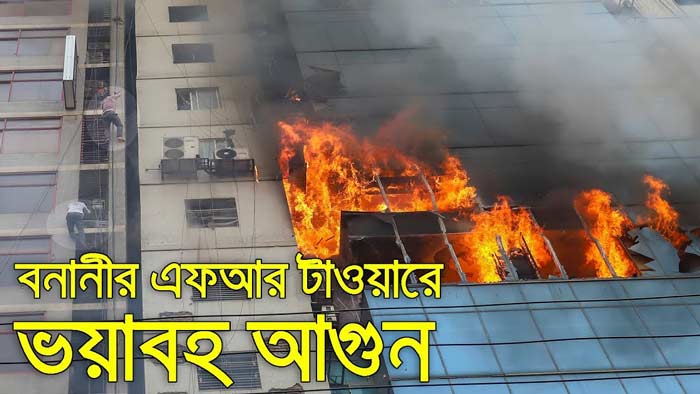 এফআর টাওয়ারে অগ্নিকাণ্ডে আহত আরেকজনের মৃত্যু