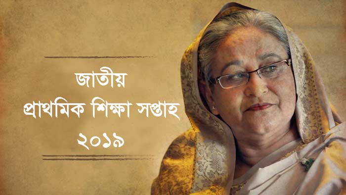 প্রাথমিক শিক্ষা সপ্তাহের অনুষ্ঠানে প্রধানমন্ত্রী শেখ হাসিনা