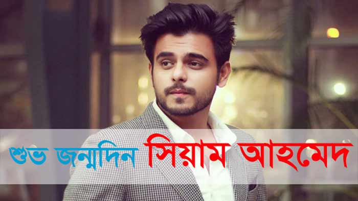 ‘শুভ জন্মদিন’ সিয়াম আহমেদ