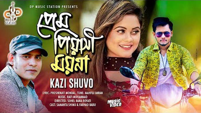 শুভর নতুন গান ‘প্রেম পিয়াসি ময়না’