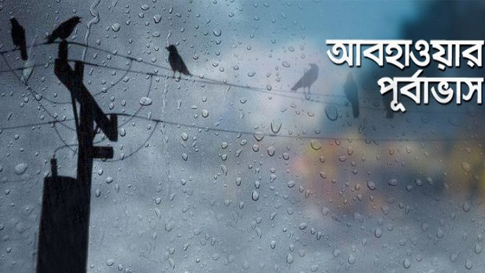তাপ ও বৃষ্টিতেই কাটবে কিছু দিন