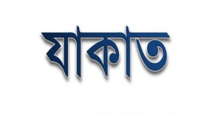 যাকাত ফরজ হওয়ার শর্তগুলো কি কি?