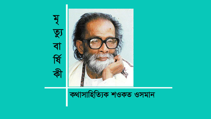 আজ কথাশিল্পী শওকত ওসমানের মৃত্যুবার্ষিকী