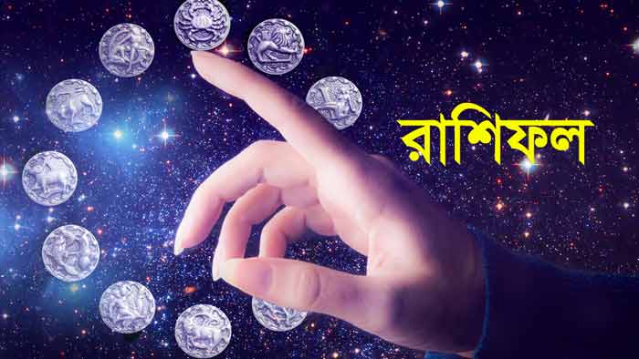 রাশিফল : জেনেনিন কেমন যাবে আজকের দিনটি!