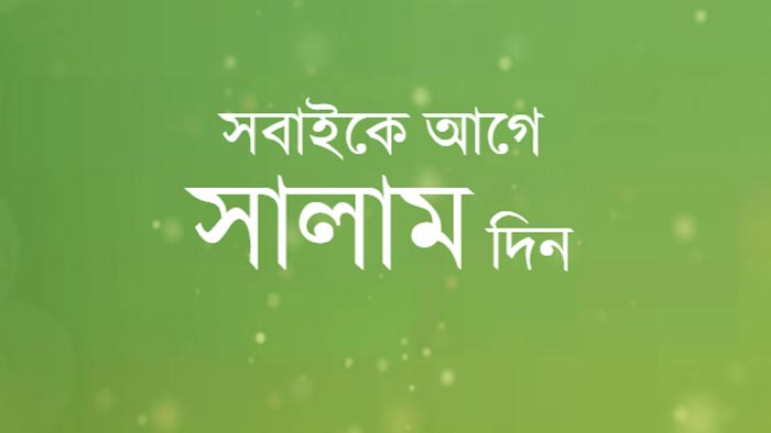 রমজানে সবাইকে আগে সালাম দিন