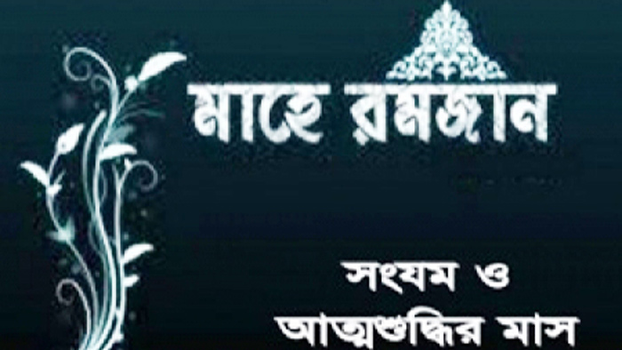 রমজান যেভাবে সংযম শিক্ষা দেয়