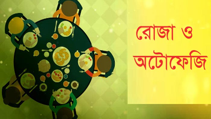 রোজা ও অটোফেজি-প্রাকৃতিক এক নিরাময় প্রক্রিয়া