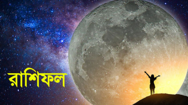 রাশিফল : কেমন যাবে আজকের দিন!