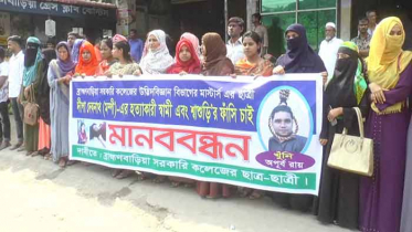 ব্রাহ্মণবাড়িয়ায় গৃহবধূ হত্যার বিচার চেয়ে শিক্ষার্থীদের মানববন্ধন 