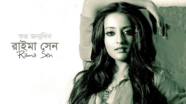 রাইমা সেনের জন্মদিন আজ