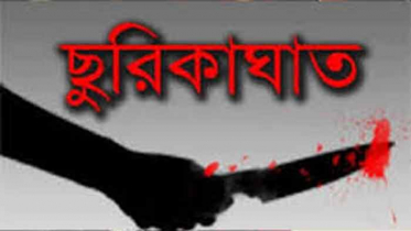 বন্ধুর ছুরিকাঘাতে বন্ধু নিহত