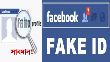 সাবধান! ফেসবুকে ভুয়া অ্যাকাউন্ট