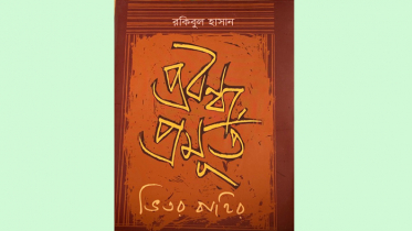 রকিবুল হাসানের ‘প্রবন্ধ প্রমূর্ত’: নিরীক্ষা ও পর্যালোচনা