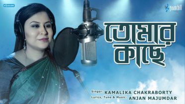 কমলিকা চক্রবর্তীর নতুন গান ‘তোমার কাছে’