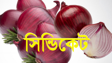 পেঁয়াজের নিয়ন্ত্রণে বড় সিন্ডিকেট