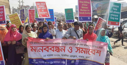 সাভারে নারী শ্রমিকদের নির্যাতন বন্ধে মানববন্ধন