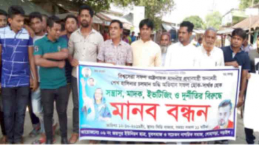 শুদ্ধি অভিযানকে স্বাগত জানিয়ে লোহাগড়ায় মানববন্ধন