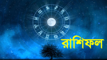 জেনে নিন আপনার রাশিতে আজ কী আছে