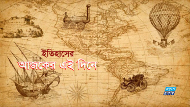 ১৭ অক্টোবর : ইতিহাসের এই দিনে