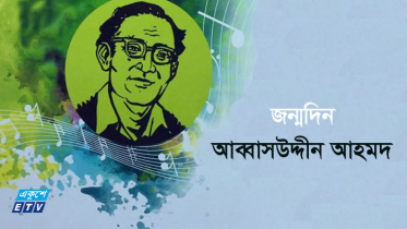 আজ আব্বাসউদ্দীনের জন্মদিন